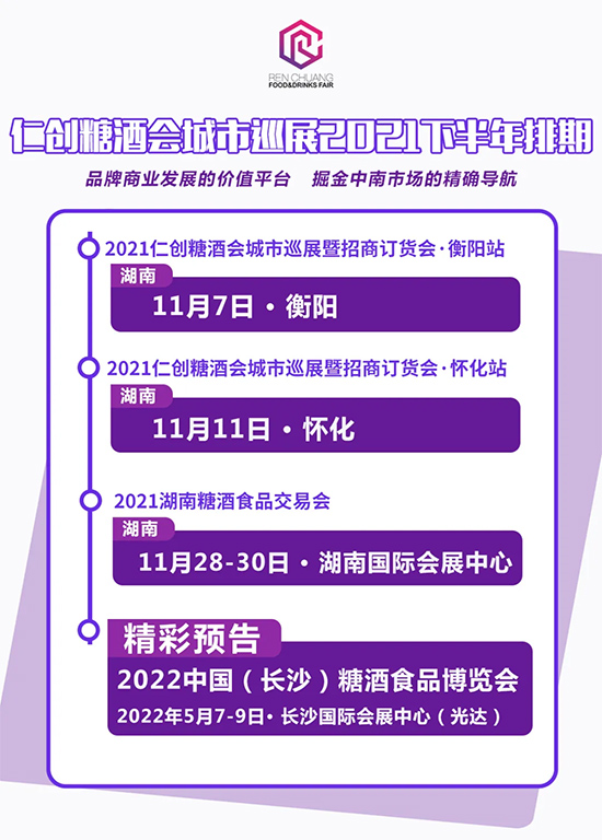 【邀请函】2021仁创糖酒会湖南城市巡展暨糖酒经销商招商订货会