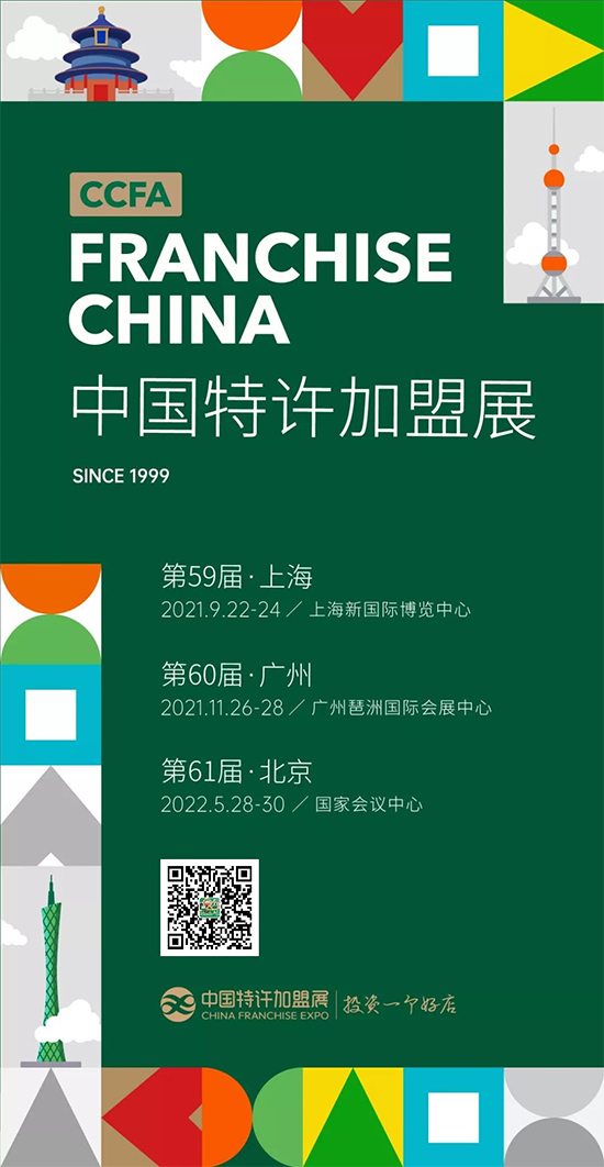 2022北京站-第61届特许加盟展定档!2021上海站、广州站火热招商中!