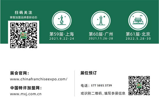 2022北京站-第61届特许加盟展定档!2021上海站、广州站火热招商中!
