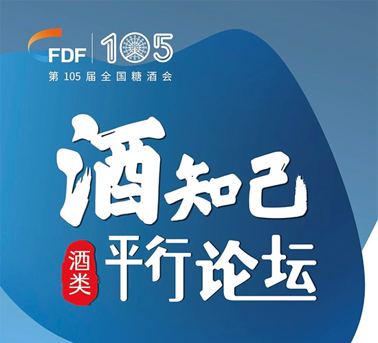 第105届糖酒会四大类平行论坛预告