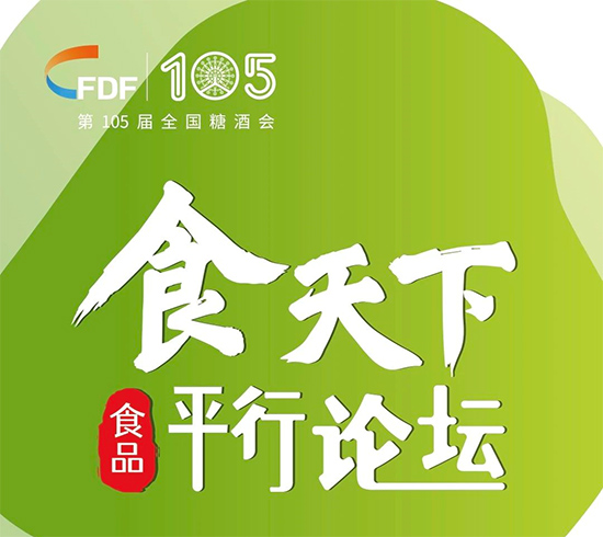 第105届糖酒会四大类平行论坛预告
