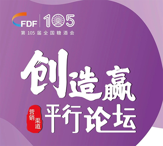 第105届糖酒会四大类平行论坛预告