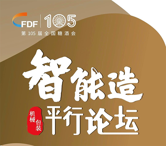 第105届糖酒会四大类平行论坛预告