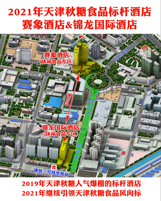 2021天津秋糖倒计时29天||中高端休闲食品专区&赛象酒店清盘中……
