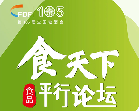 第四届绿色农业与食物营养高峰论坛将在秋糖上隆重举办