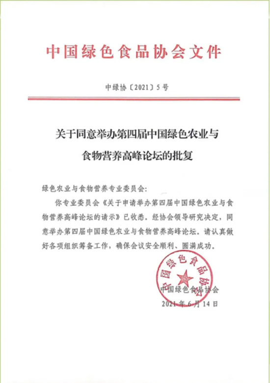 第四届绿色农业与食物营养高峰论坛将在秋糖上隆重举办