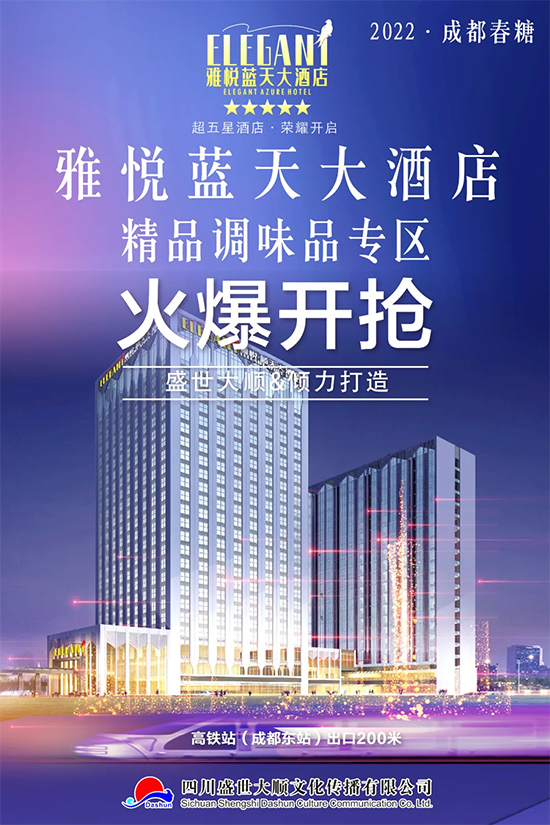 调味品新风向||2022成都春糖&精品调味品专区-雅悦蓝天大酒店火爆开抢!