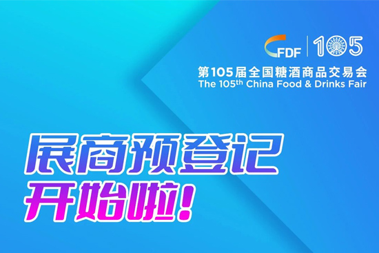 第105届全国糖酒会展商预登记已开始!