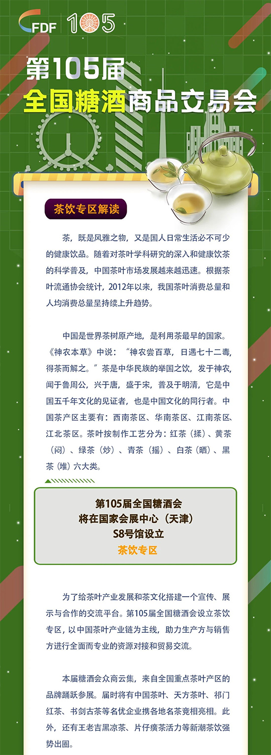 第105届全国糖酒商品交易会 茶饮专区解读