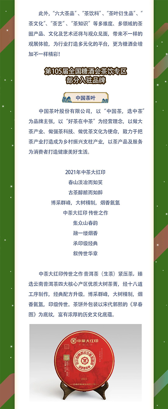 第105届全国糖酒商品交易会 茶饮专区解读
