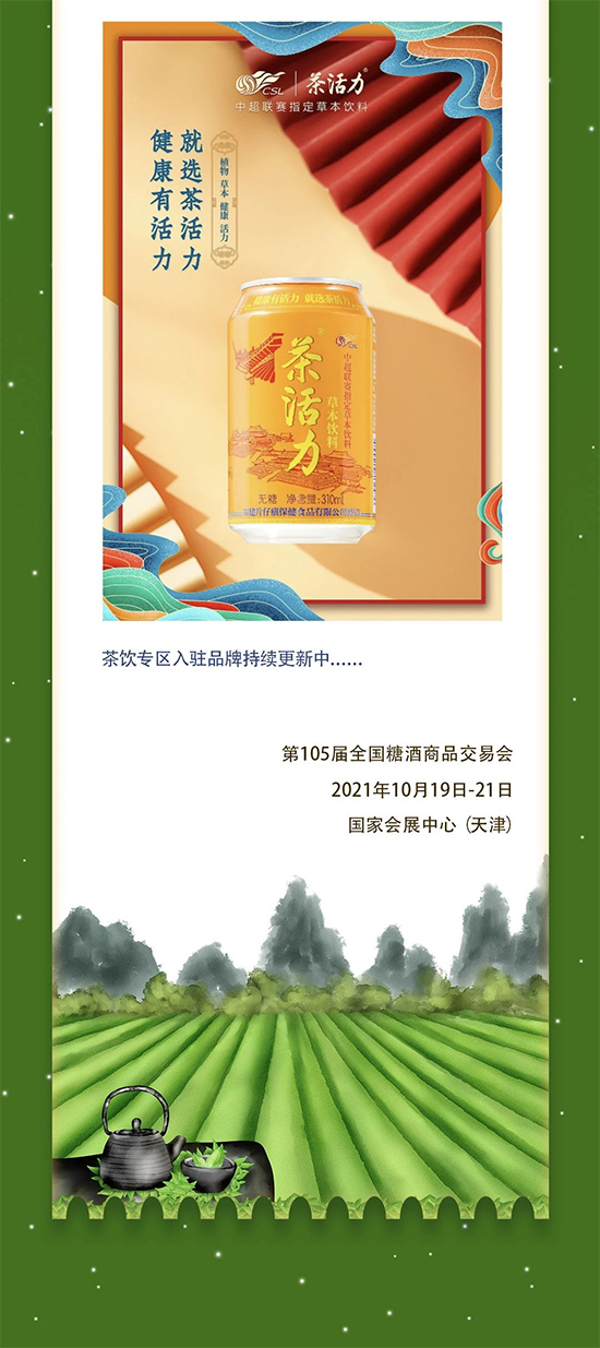 第105届全国糖酒商品交易会 茶饮专区解读