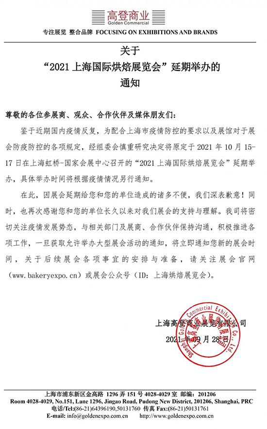 关于“2021上海烘焙展览会”延期举办通知