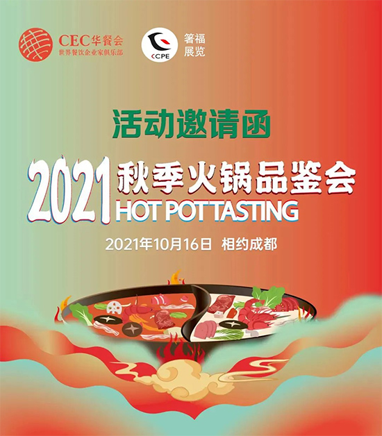来啦来啦!金秋十月,2021秋季火锅品鉴会将在成都举行!