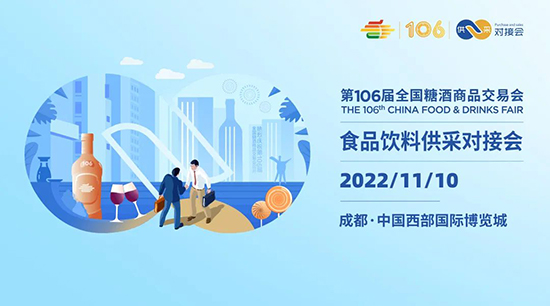 第106届全国糖酒会VIP采购商供采对接会报名开启