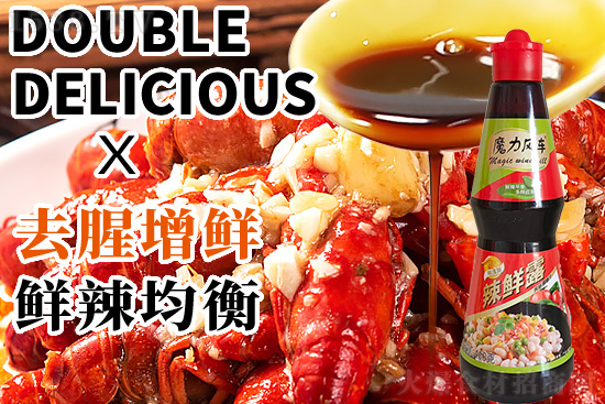 魔力风车辣鲜露,鲜辣滋味,醇厚平衡!