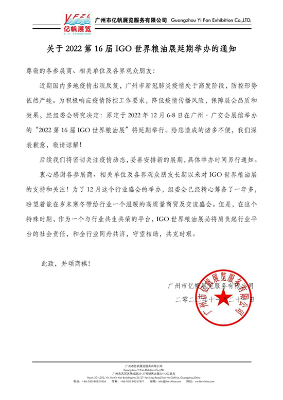 关于“2022第16届IGO世界粮油展”延期举办的通知