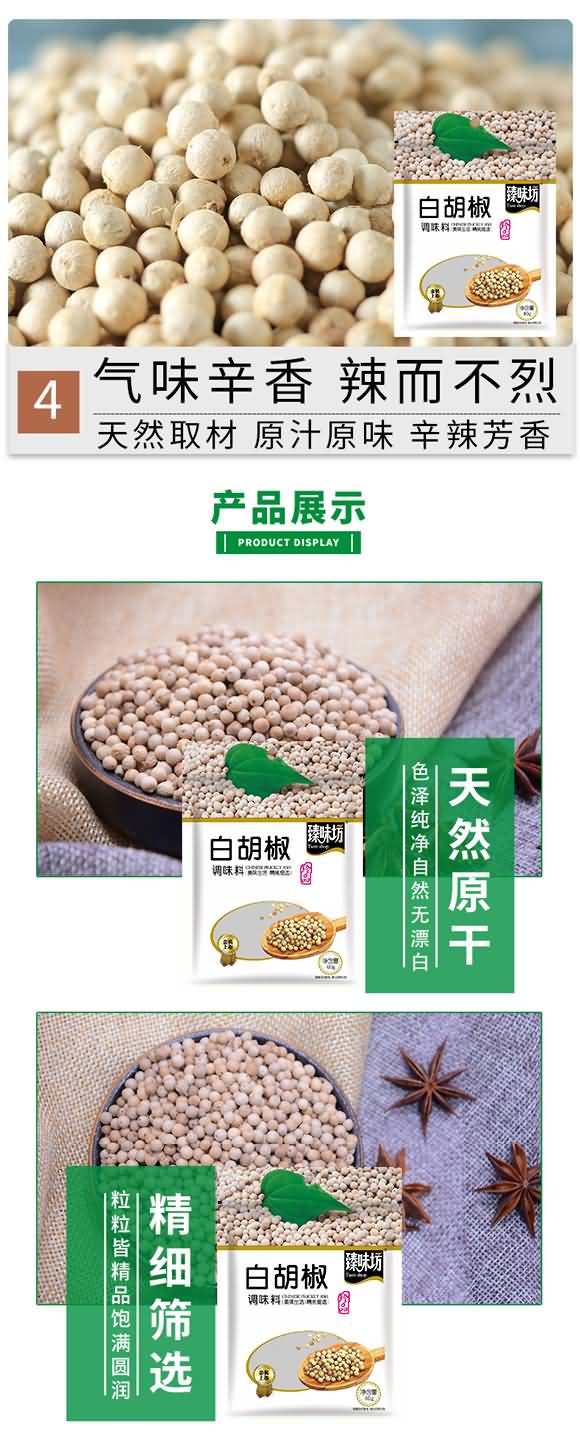 臻味坊 白胡椒 香辛料 调味料 家庭用料 一料多用 40克