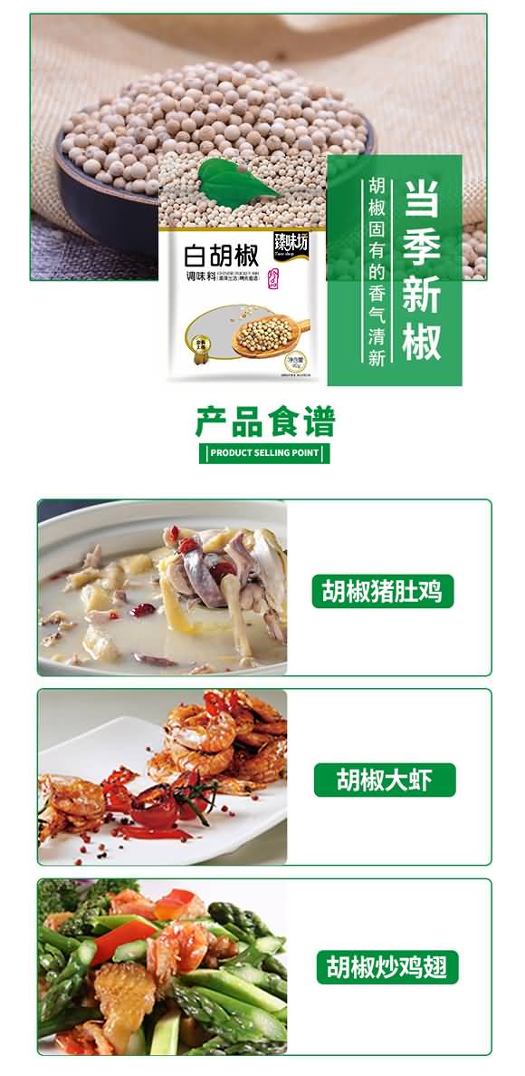 臻味坊 白胡椒 香辛料 调味料 家庭用料 一料多用 40克