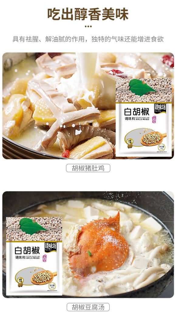 臻味坊 白胡椒 香辛料 调味料 家庭用料 一料多用 40克