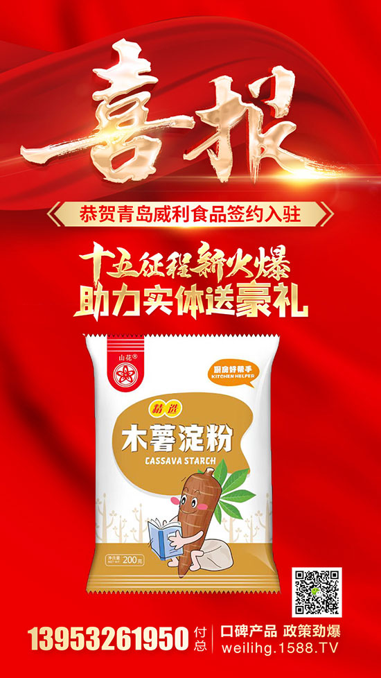火爆15年,豪礼来相送!祝贺【威利食品】再次牵手火爆餐饮食材网,享超值豪礼!