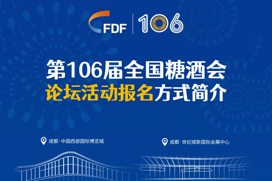 第106届全国糖酒会论坛活动报名方式介绍来啦!