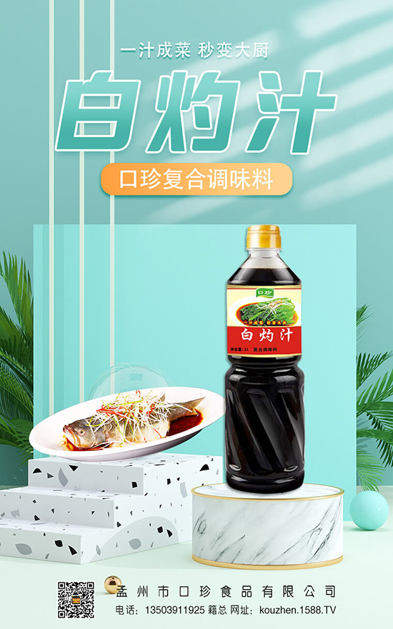 轻食好伴侣,口珍白灼汁,千亿调味品市场投资新风向!