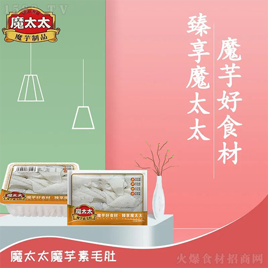 动销爆品再现,魔太太魔芋素毛肚,高利润,真赚钱!
