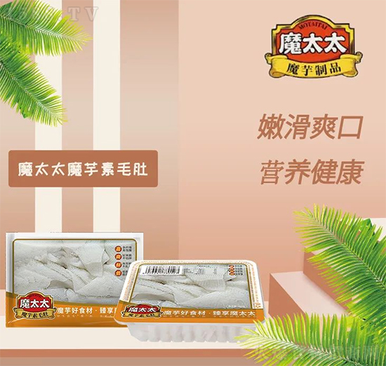 动销爆品再现,魔太太魔芋素毛肚,高利润,真赚钱!