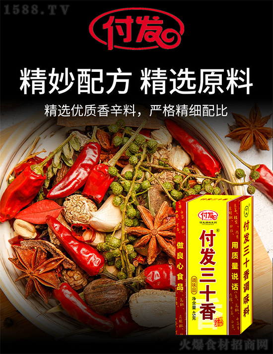 抢占复合调味品风口,付发三十香重磅来袭,经销商抓住就是赚!