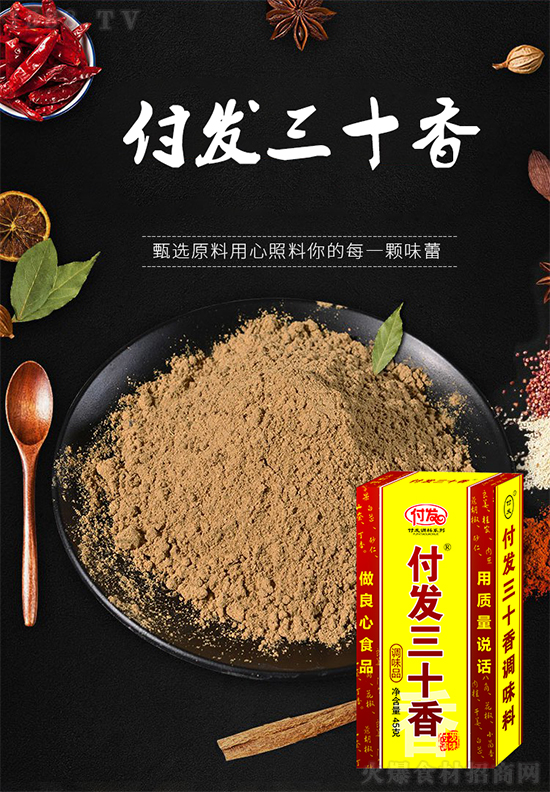 抢占复合调味品风口,付发三十香重磅来袭,经销商抓住就是赚!