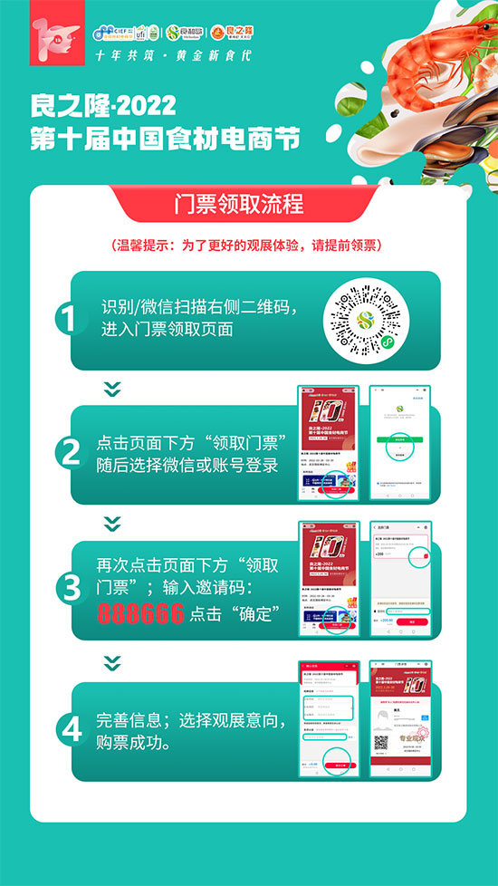 免费领票 | 良之隆?2022第十届食材电商节免费领票攻略来了!