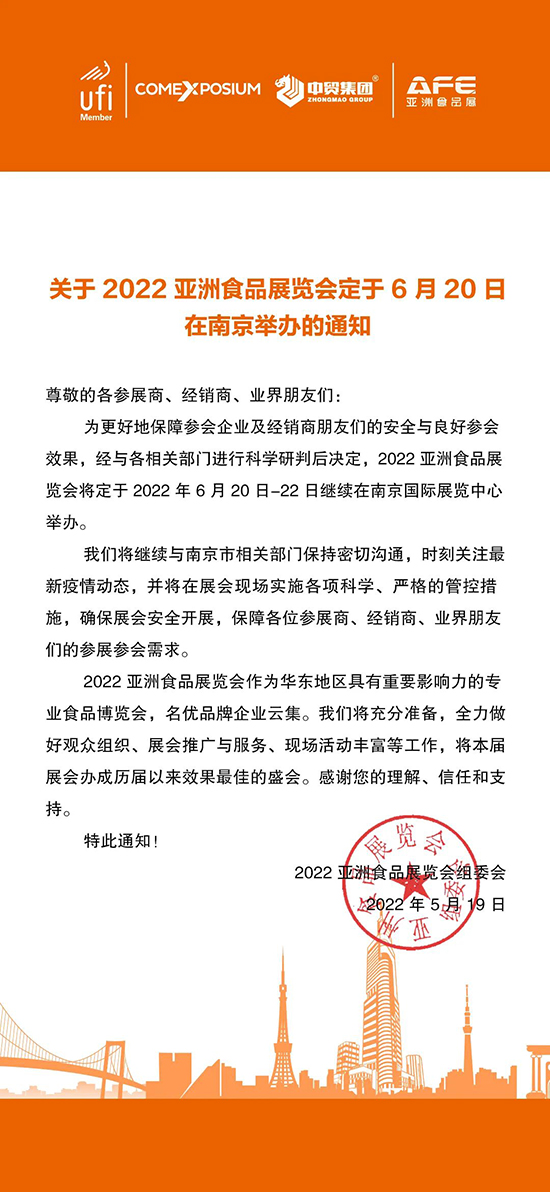 关于2022亚洲食品展览会定于6月20日在南京举办的通知