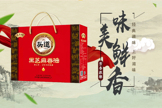 王志明头道黑芝麻香油,滴滴香醇,持久留香!