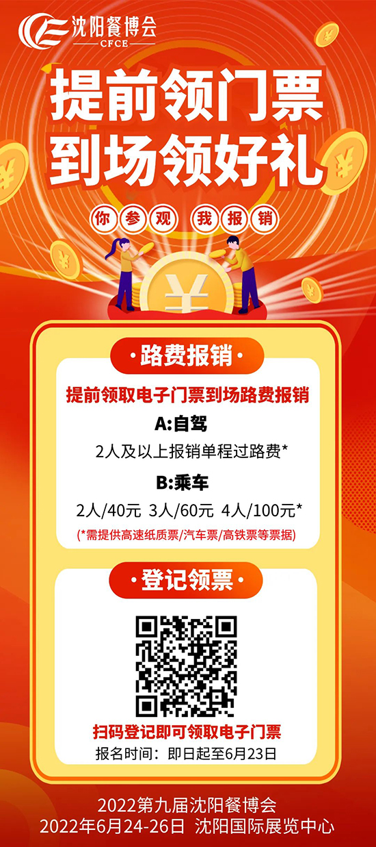 第九届沈阳餐博会|展会开展在即,预登记席位只等你一个!