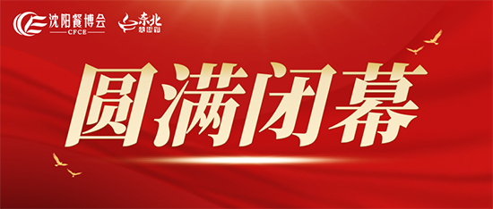 不辱使命 餐饮首展圆满闭幕!2022沈阳餐博会载誉满满 明年再相见!