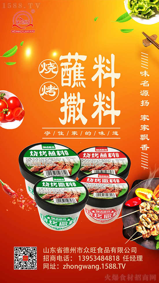 味名源扬烧烤撒料,轻轻一撒,轻松搞定!