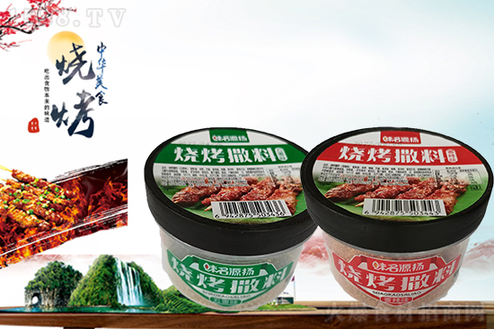 味名源扬烧烤撒料,轻轻一撒,轻松搞定!