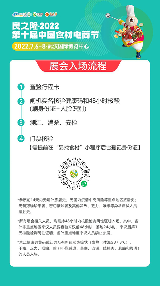 重要提示!良之隆·2022第十届食材电商节入场及防疫须知