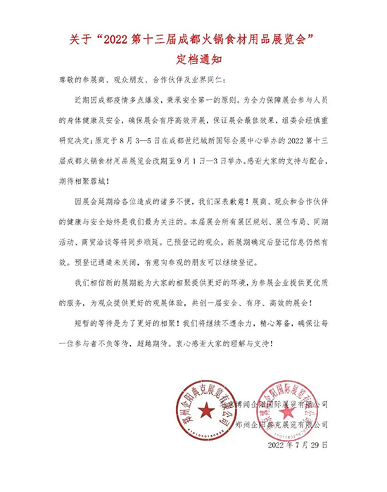 关于“2022第十三届成都火锅食材用品展览会”定档通知