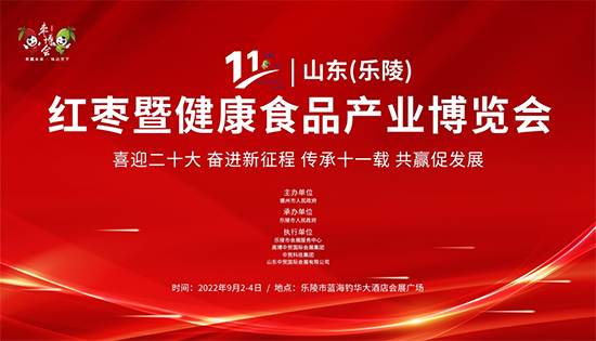 以“枣”为媒,一起“味”来2022山东乐陵枣博会将于9月举办