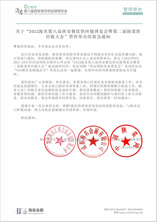 关于“2022海名第八届西安餐饮供应链博览会暨第二届陕菜供应链大会”暂停举办的紧急通知