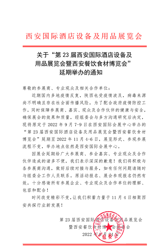 关于“第23届西安国际酒店设备及用品展览会”延期举办的通知