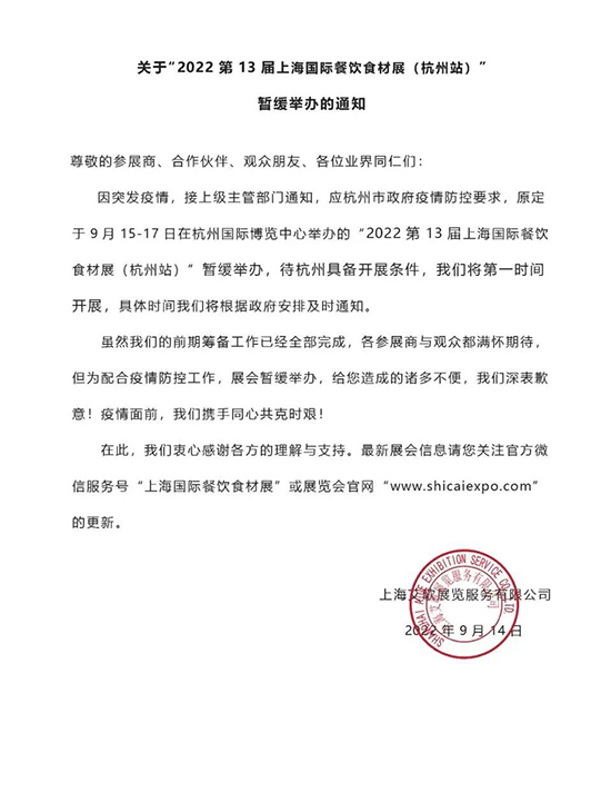 关于“2022第13届上海国际餐饮食材展(杭州站)”暂缓举办的通知