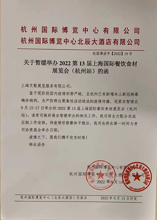关于“2022第13届上海国际餐饮食材展(杭州站)”暂缓举办的通知