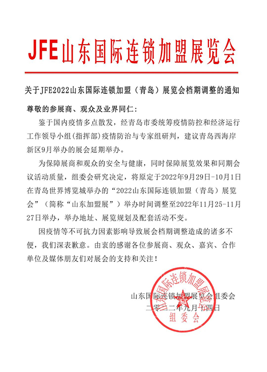 重要通知 | 关于 JFE 2022山东国际连锁加盟(青岛)展览会档期调整的通知