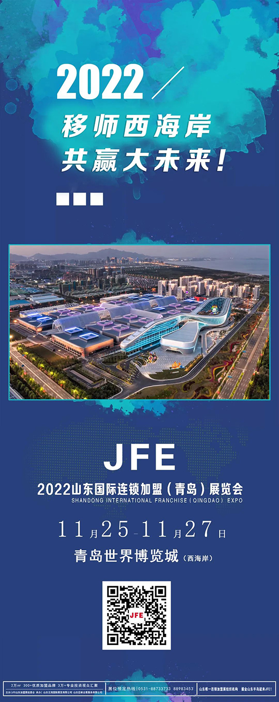 重要通知 | 关于 JFE 2022山东国际连锁加盟(青岛)展览会档期调整的通知