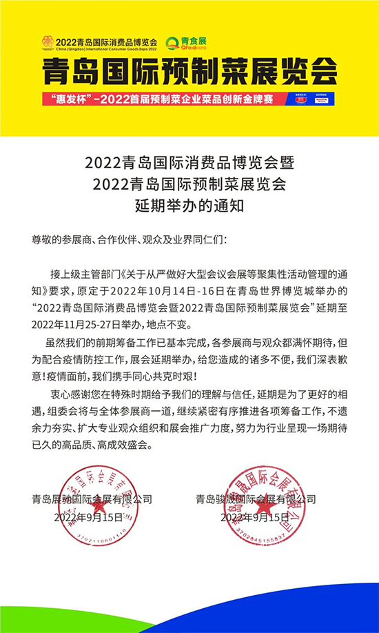 关于2022青岛预制菜展延期至11月25-27日举行的通知