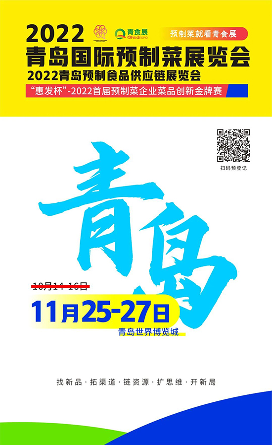 关于2022青岛预制菜展延期至11月25-27日举行的通知