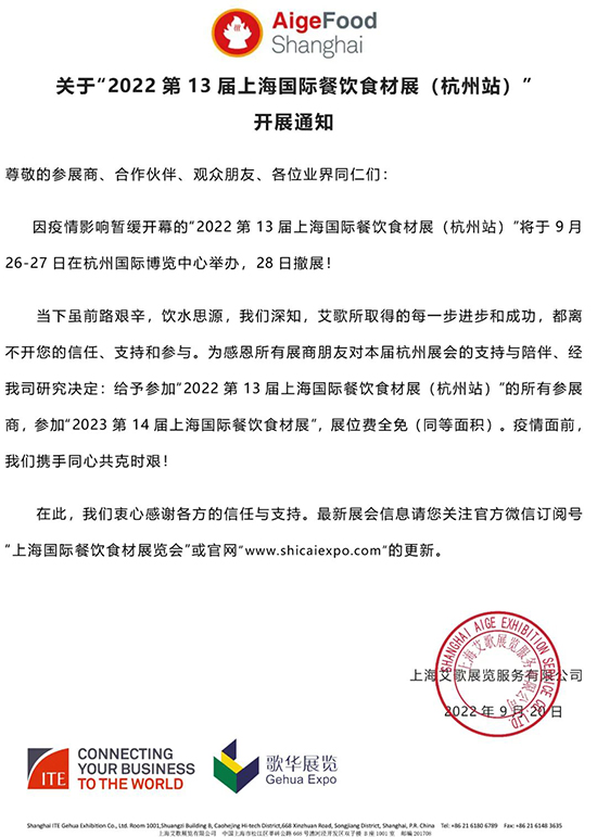 关于“2022第13届上海国际餐饮食材展(杭州站)”开展通知