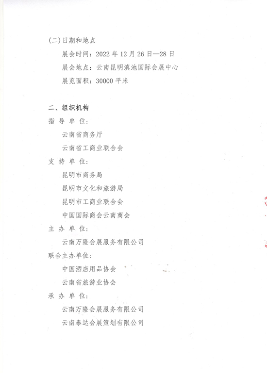 关于联合举办“2022云南南亚·东南亚酒店产业及餐饮业博览会”通知